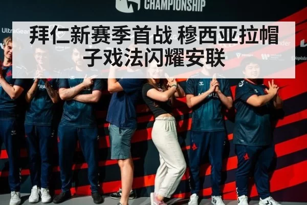 拜仁新赛季首战 穆西亚拉帽子戏法闪耀安联
