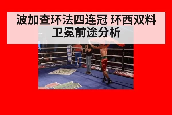 波加查环法四连冠 环西双料卫冕前途分析
