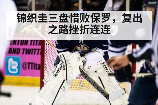 锦织圭三盘惜败保罗，复出之路挫折连连