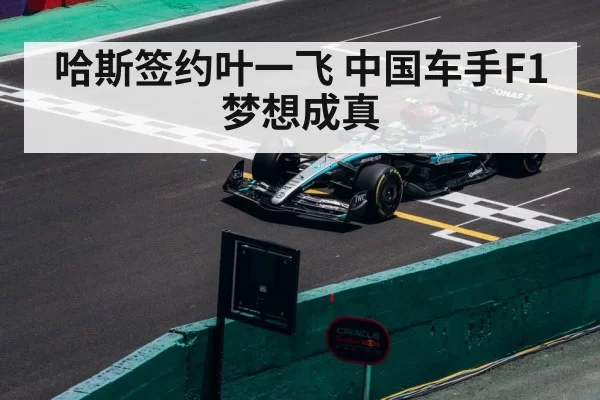 哈斯签约叶一飞 中国车手F1梦想成真