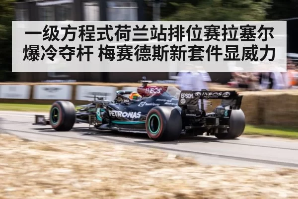 一级方程式荷兰站排位赛拉塞尔爆冷夺杆 梅赛德斯新套件显威力
