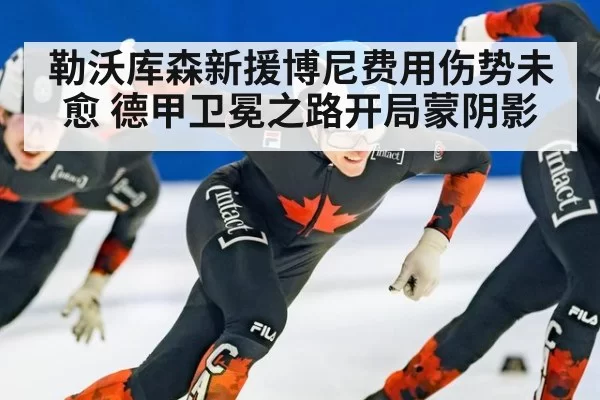 勒沃库森新援博尼费用伤势未愈 德甲卫冕之路开局蒙阴影