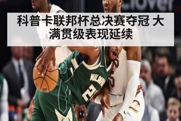 科普卡联邦杯总决赛夺冠 大满贯级表现延续