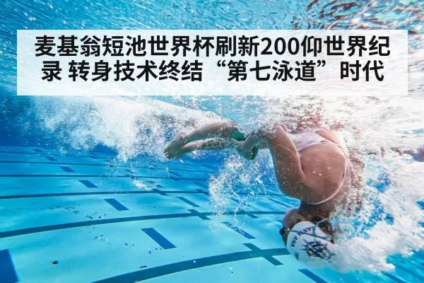 麦基翁短池世界杯刷新200仰世界纪录 转身技术终结“第七泳道”时代